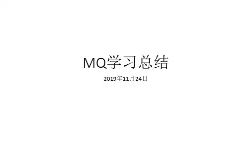 IBM MQ学习总结