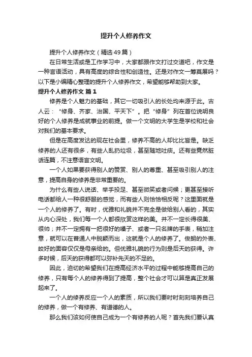 提升个人修养作文（精选49篇）