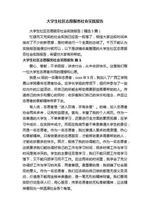 大学生社区志愿服务社会实践报告