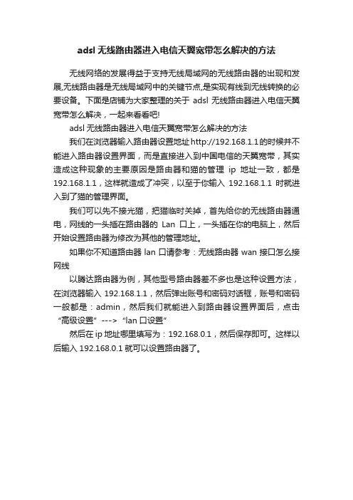 adsl无线路由器进入电信天翼宽带怎么解决的方法