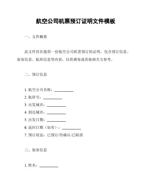 航空公司机票预订证明文件模板
