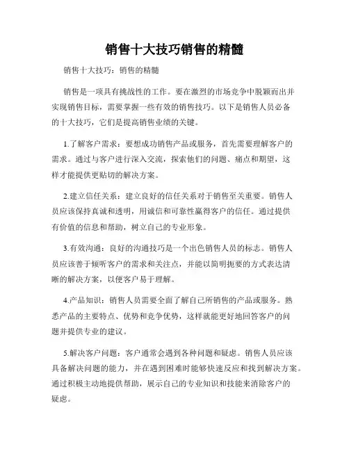 销售十大技巧销售的精髓