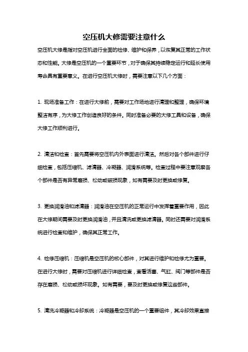 空压机大修需要注意什么