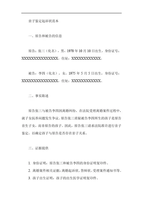 亲子鉴定起诉状范本