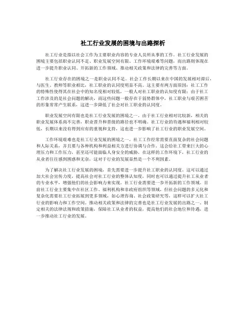 社工行业发展的困境与出路探析