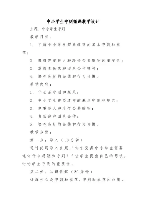 中小学生守则微课教学设计
