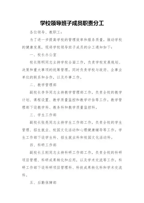 学校领导班子成员职责分工