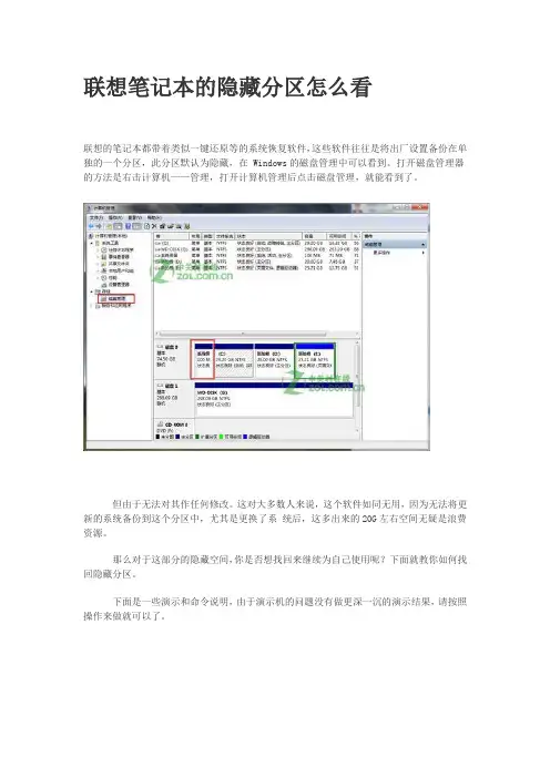联想笔记本的隐藏分区怎么看