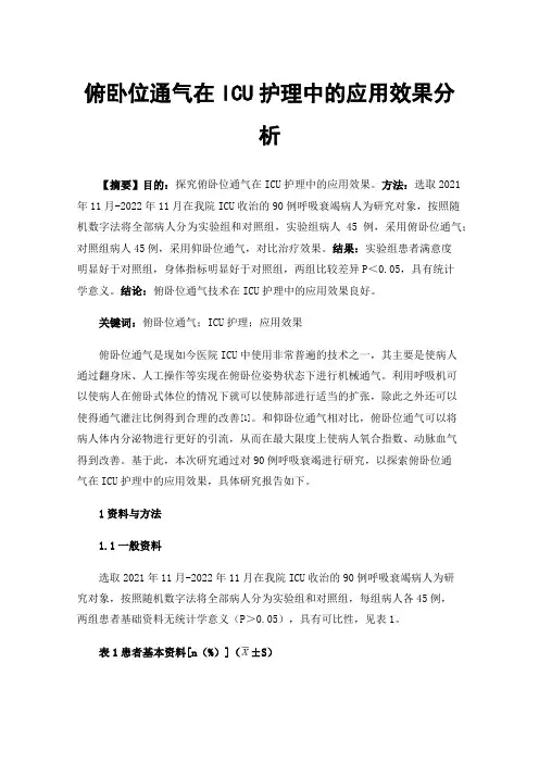 俯卧位通气在ICU护理中的应用效果分析