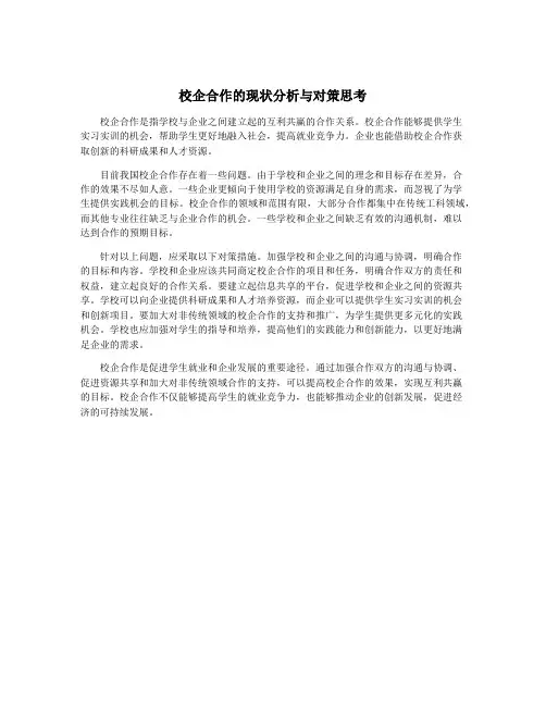 校企合作的现状分析与对策思考