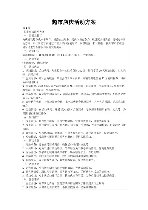 超市店庆活动方案