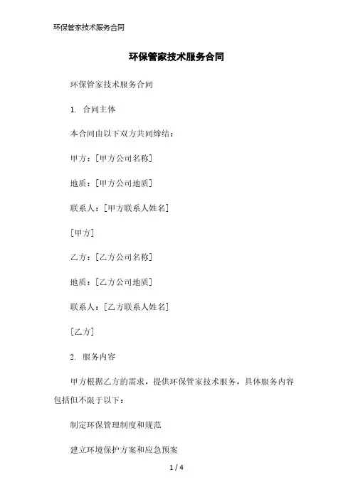 环保管家技术服务合同范本