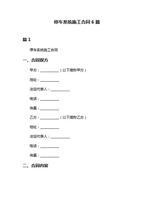 停车系统施工合同6篇