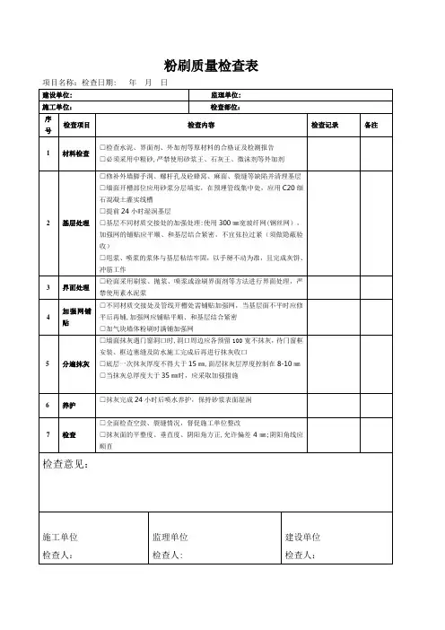 粉刷质量检查表一标段