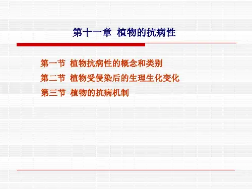 第十一章植物的抗病性