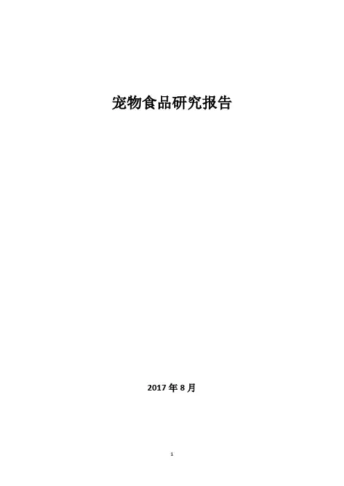宠物食品研究报告