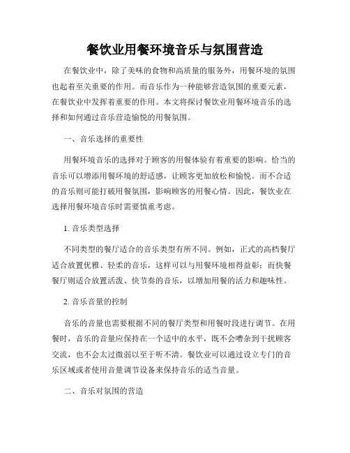 餐饮业用餐环境音乐与氛围营造