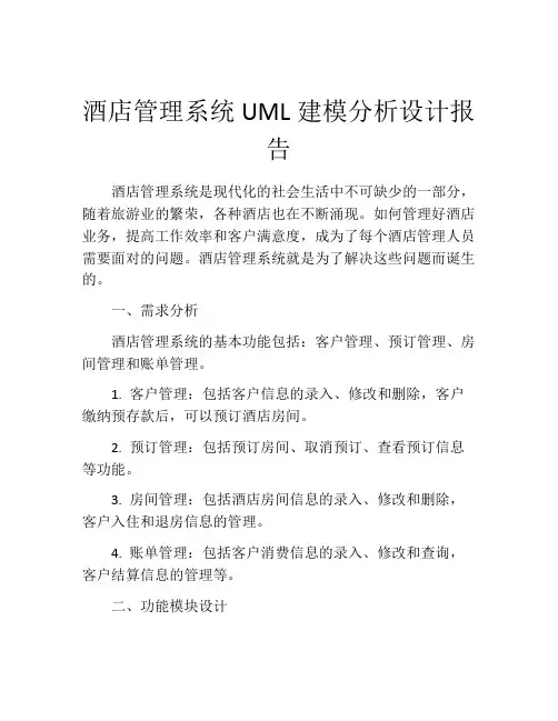 酒店管理系统UML建模分析设计报告
