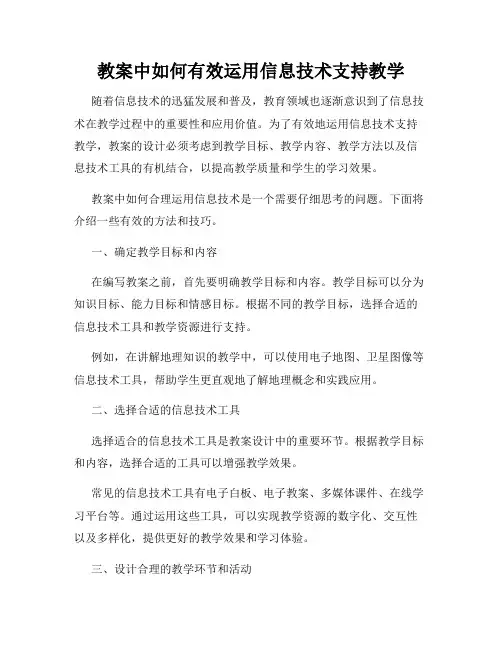 教案中如何有效运用信息技术支持教学