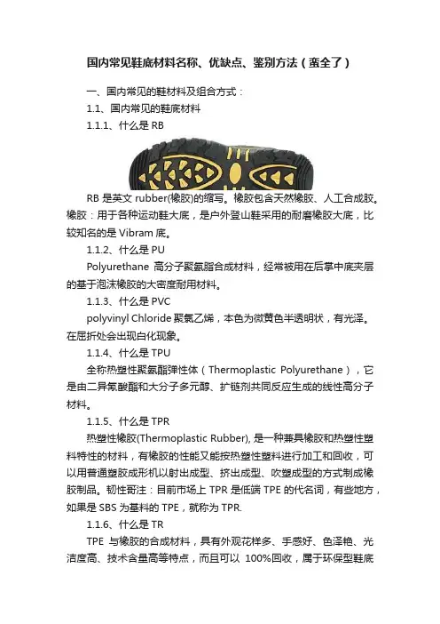 国内常见鞋底材料名称、优缺点、鉴别方法（蛮全了）