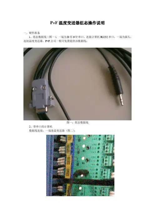 P+F温度变送器组态操作说明