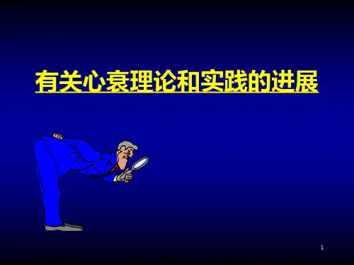 心力衰竭治疗PPT课件