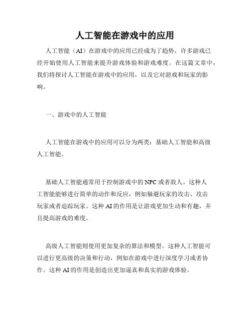 人工智能在游戏中的应用
