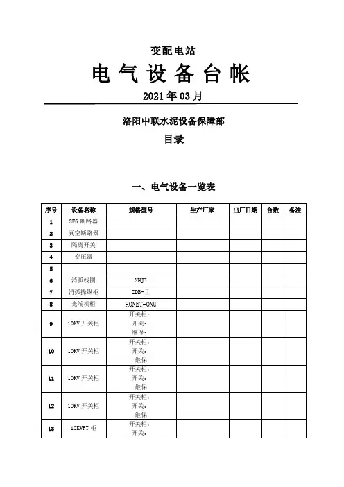 变配电站10KV电气设备台帐
