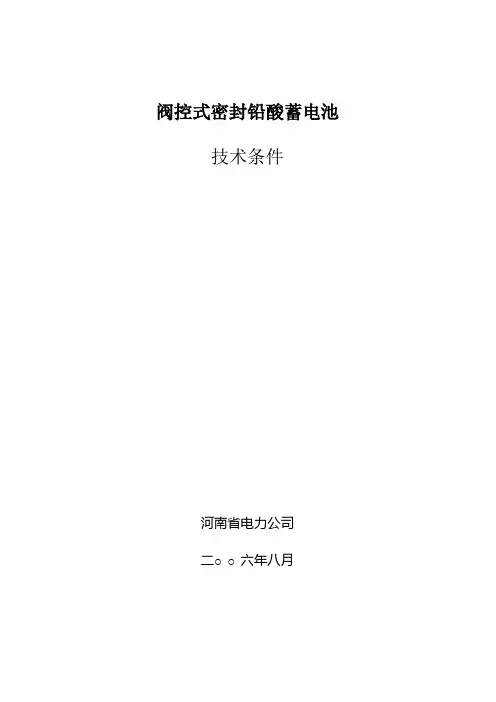 配网阀控式密封铅酸蓄电池规范书