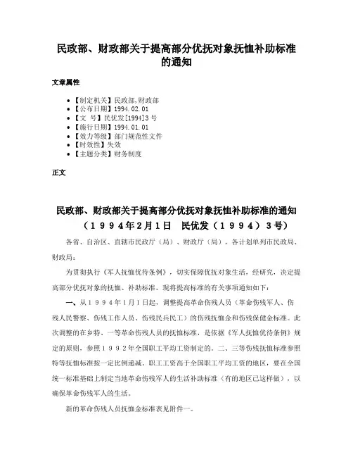 民政部、财政部关于提高部分优抚对象抚恤补助标准的通知