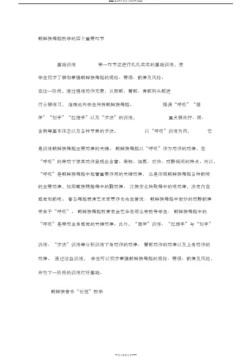 朝鲜族舞蹈教学的四个重要环节精选教育
