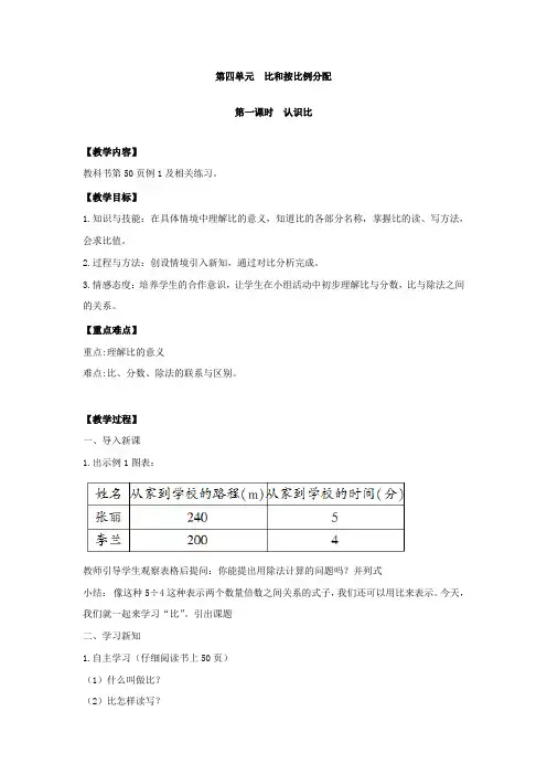 小学数学西南师大六年级上册四比和按比例分配比的教学设计