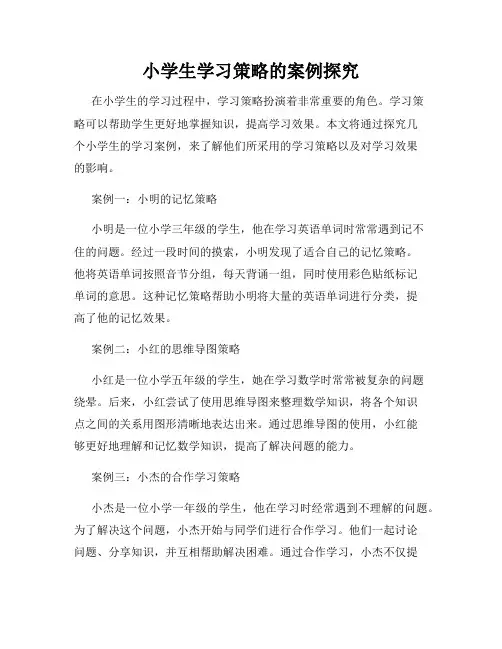 小学生学习策略的案例探究