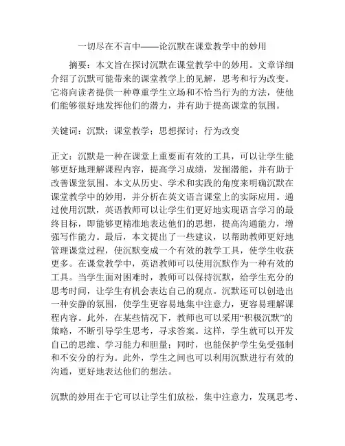 一切尽在不言中——论沉默在课堂教学中的妙用