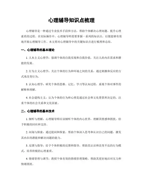 心理辅导知识点梳理