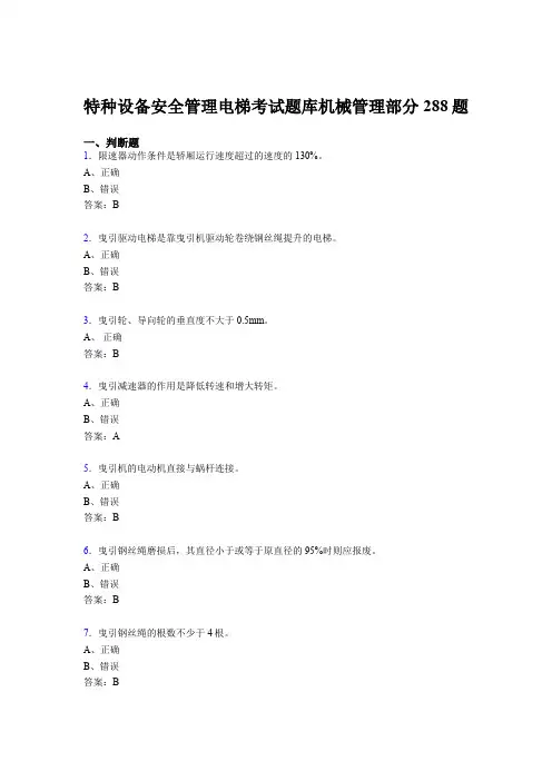 精选新版2020年特种设备安全管理电梯考试题库管理部分模拟题库288题(含答案)