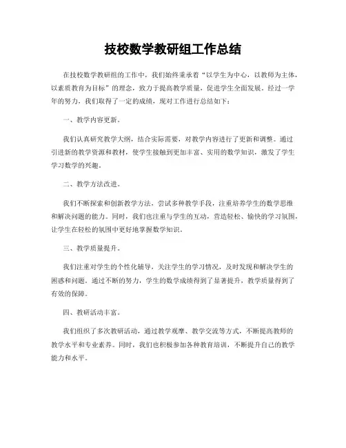 技校数学教研组工作总结
