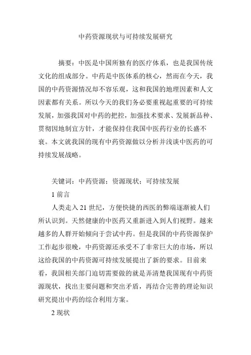中药资源现状与可持续发展研究