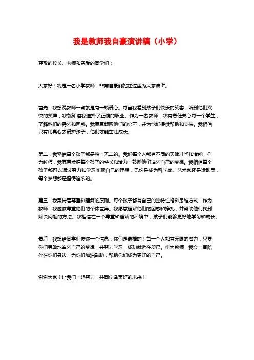 我是教师我自豪演讲稿(小学)