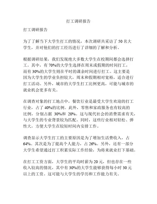 打工调研报告