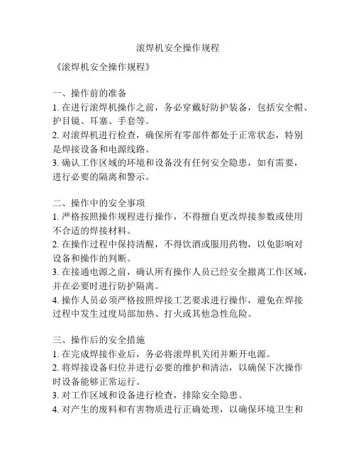 滚焊机安全操作规程