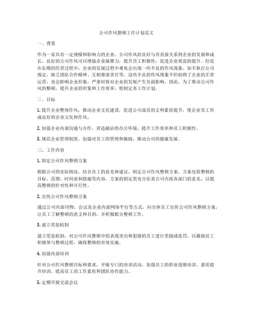 公司作风整顿工作计划范文