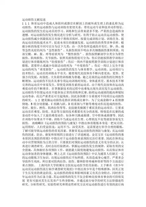 运动损伤文献综述