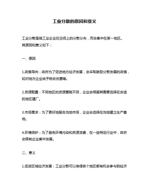 工业分散的原因和意义