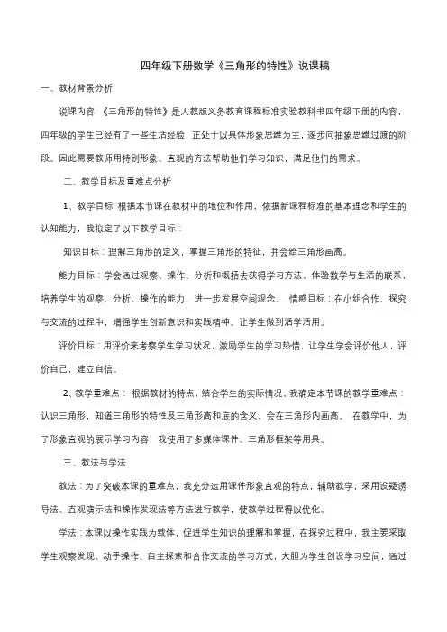 人教版四年级下册数学《认识三角形》说课稿