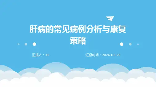 肝病的常见病例分析与康复策略