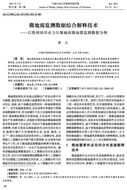 微地震监测数据综合解释技术——以胜利油田水力压裂地面微地震监测数据为例