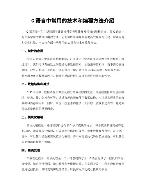 C语言中常用的技术和编程方法介绍