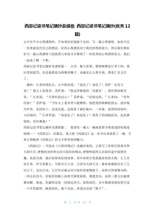 西游记读书笔记摘抄及感悟 西游记读书笔记摘抄(优秀12篇)