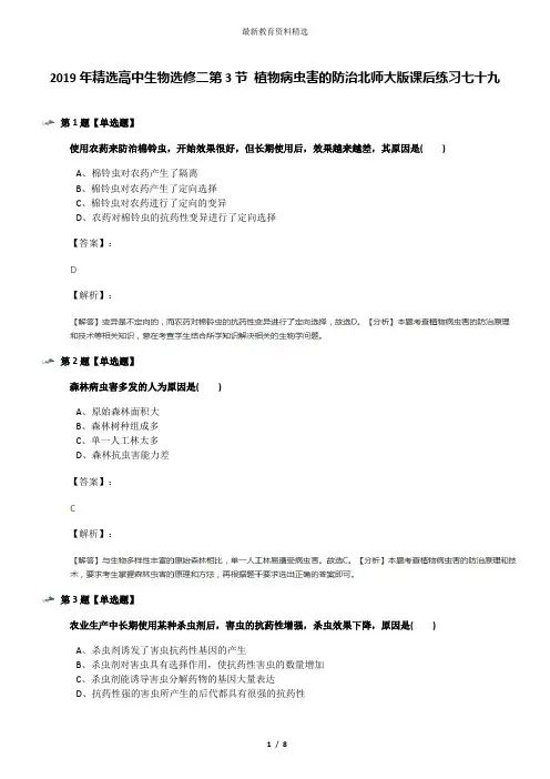 2019年精选高中生物选修二第3节 植物病虫害的防治北师大版课后练习七十九